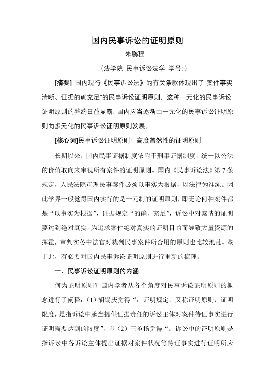 我国民事诉讼的证明标准_第1页