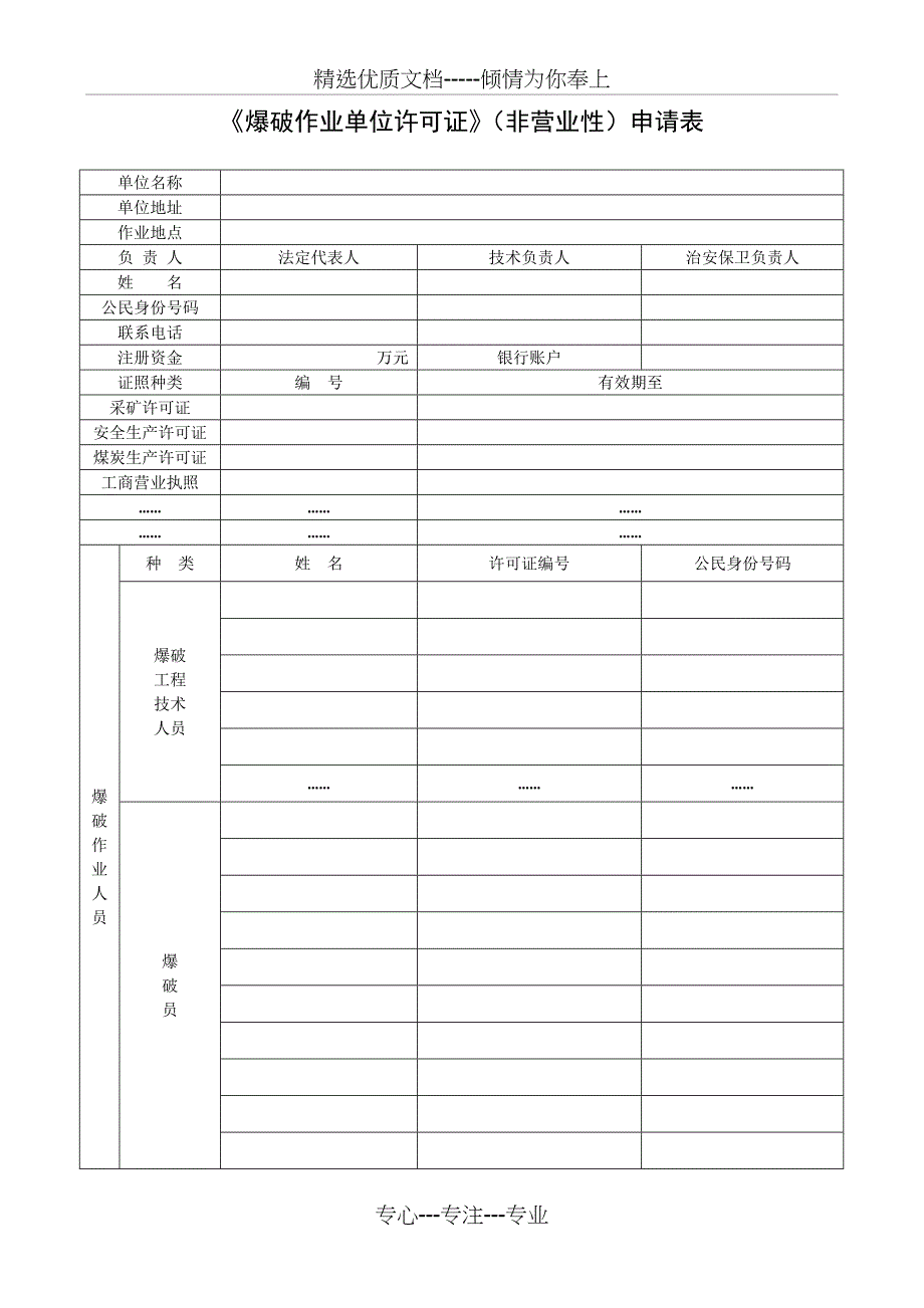 《爆破作业许可证》申请表及附表_第1页