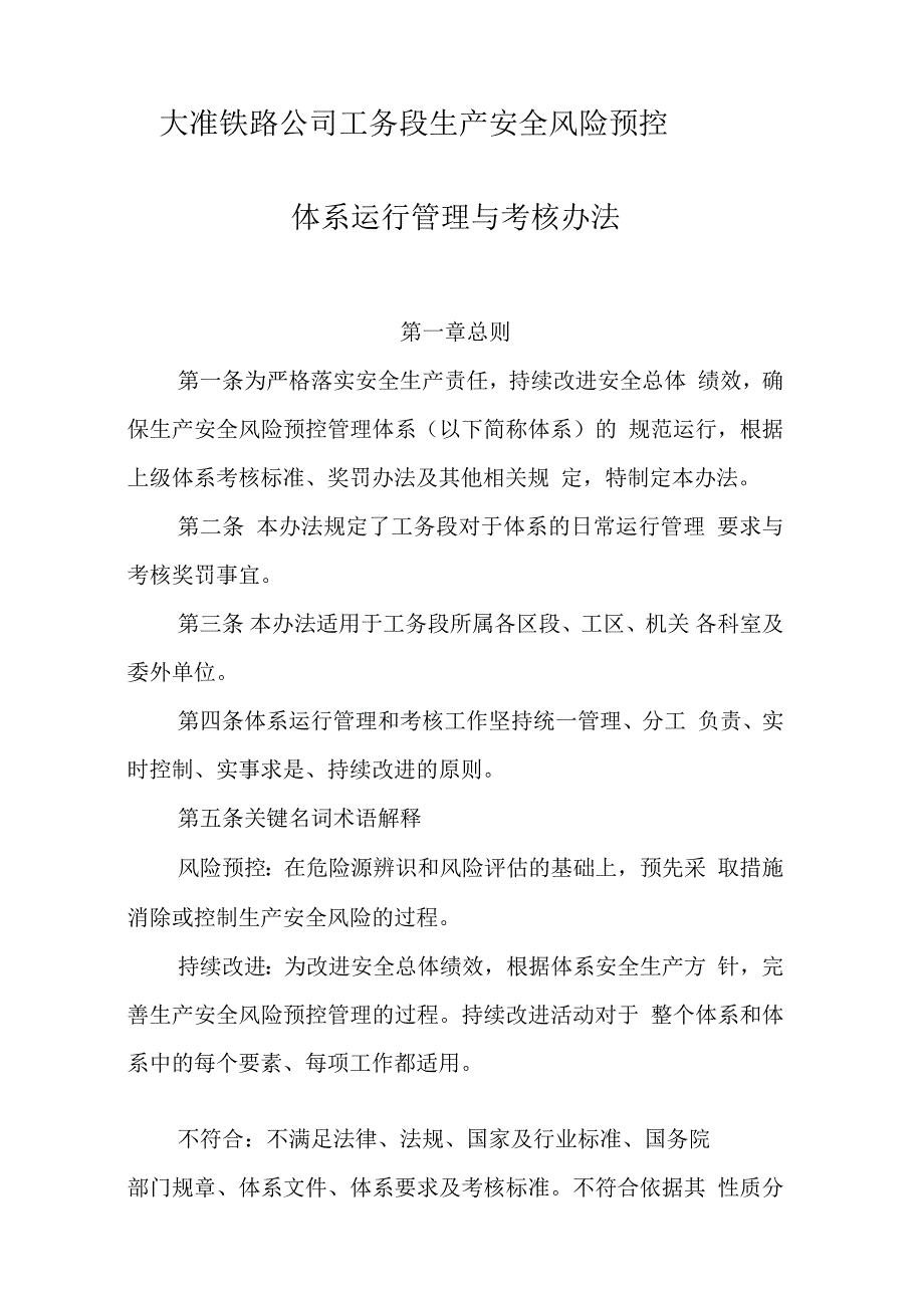 工务段生产安全风险预控体系运行管理与考核办法_第2页