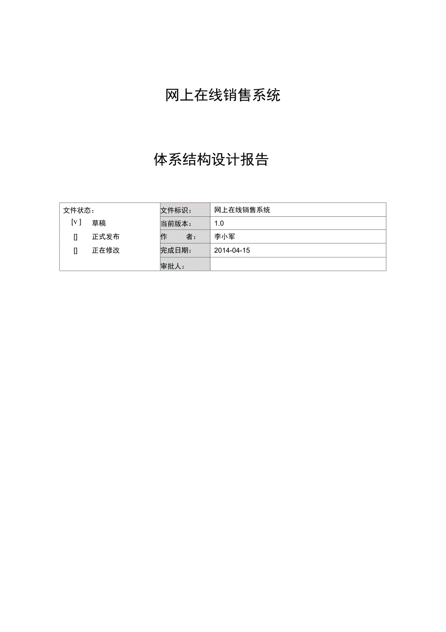 附录I-1-体系结构设计报告(finish)_第1页