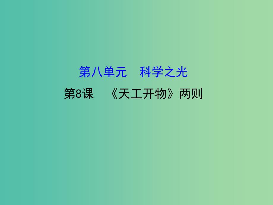 高中语文 8.8《天工开物》两则课件 新人教版选修《中国文化经典研读》.ppt_第1页