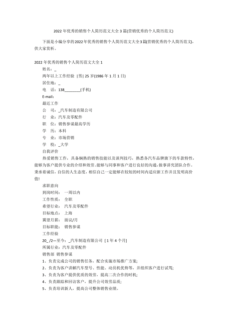 2022年优秀的销售个人简历范文大全3篇(营销优秀的个人简历范文)_第1页