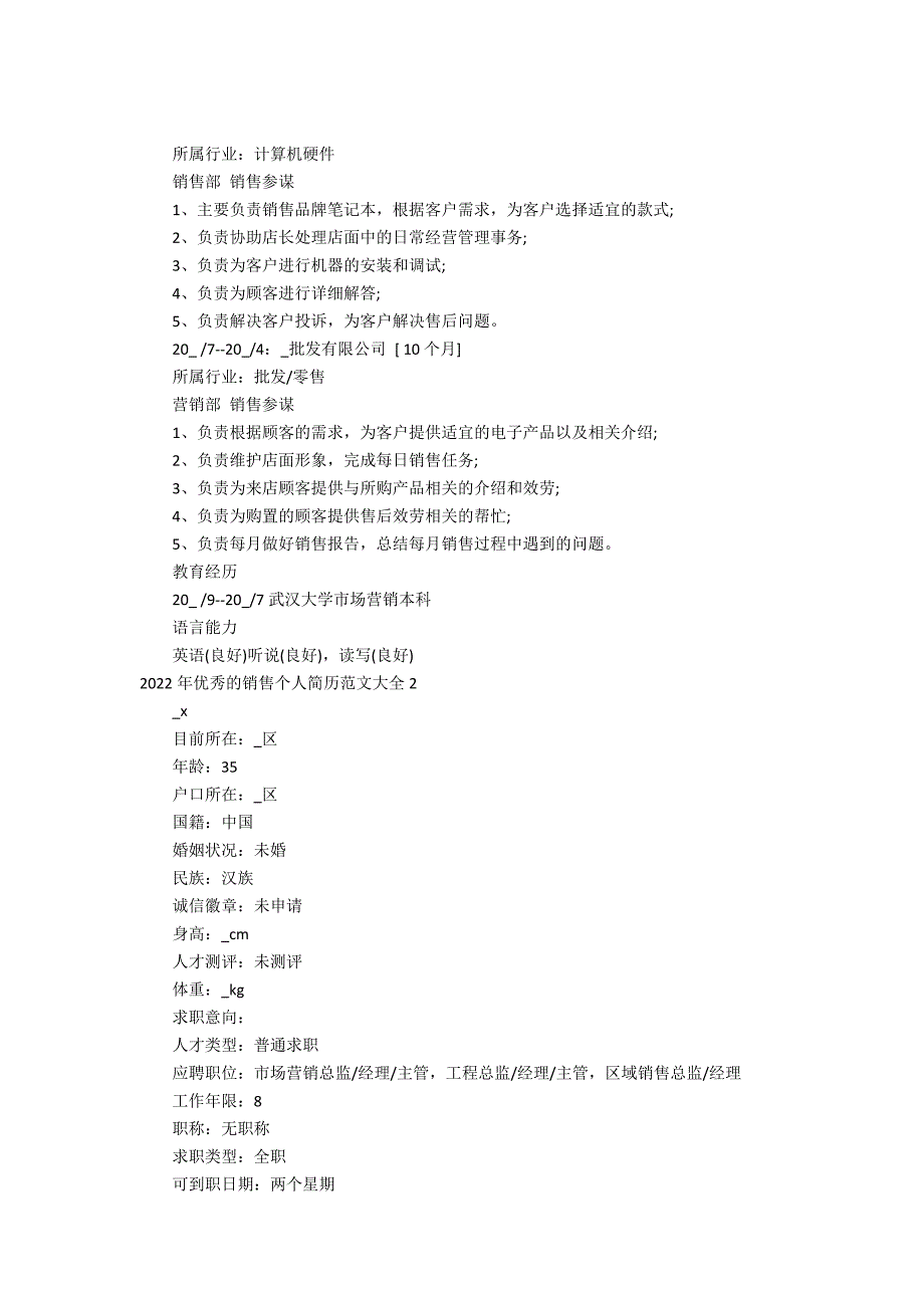 2022年优秀的销售个人简历范文大全3篇(营销优秀的个人简历范文)_第2页