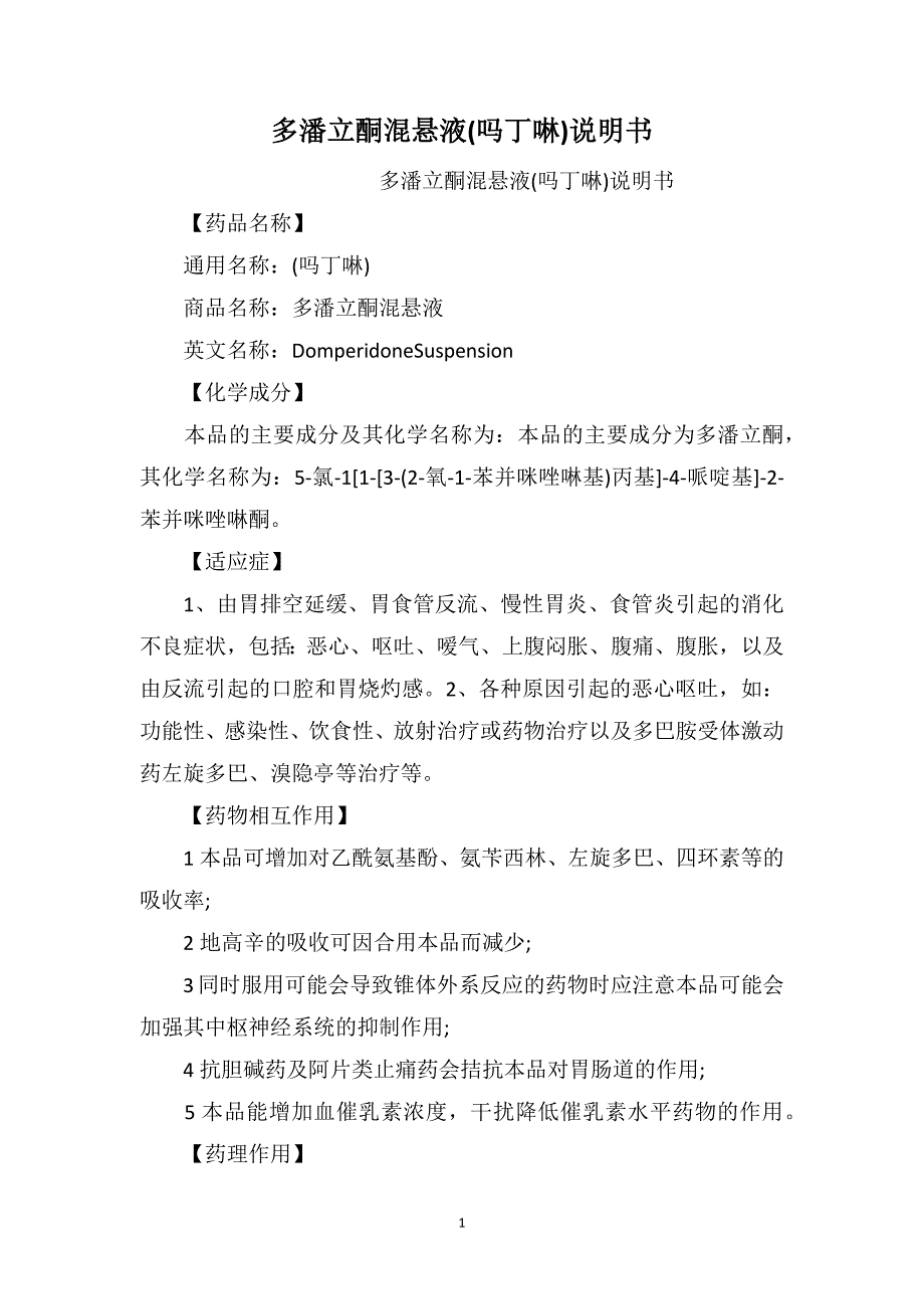 多潘立酮混悬液(吗丁啉)说明书_第1页