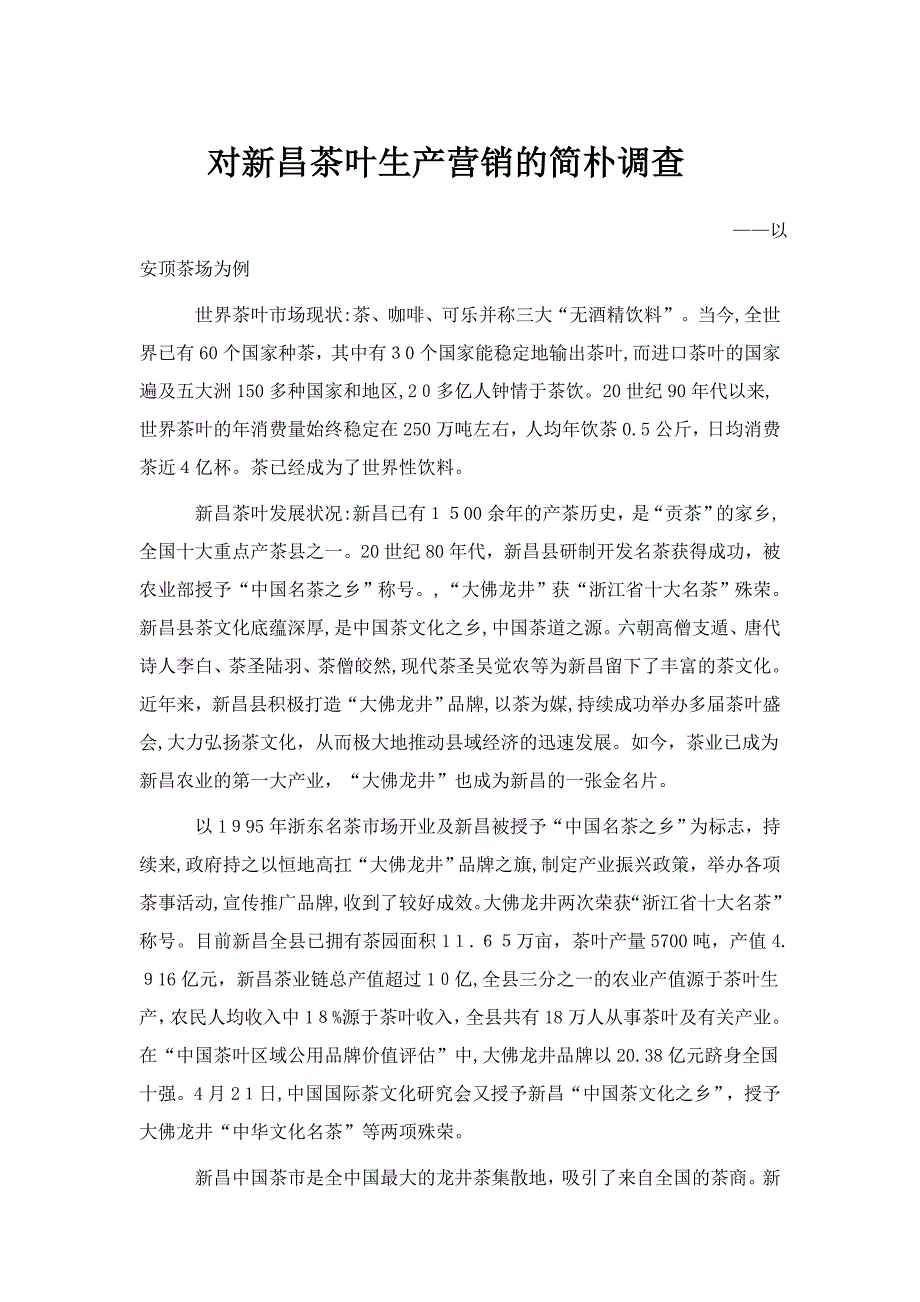 对茶叶生产营销的简单调查_第1页