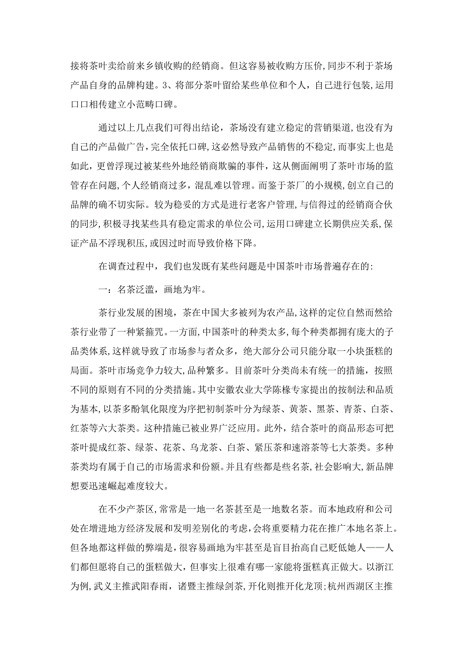 对茶叶生产营销的简单调查_第4页