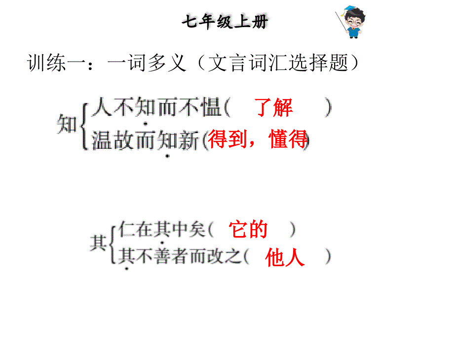 中考语文总复习课外文言文全解全练课件第一部分基础训练7年级上册三论语十二章共23张PPT_第2页