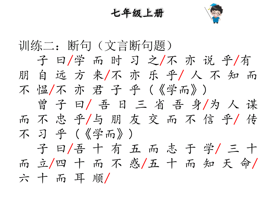 中考语文总复习课外文言文全解全练课件第一部分基础训练7年级上册三论语十二章共23张PPT_第3页