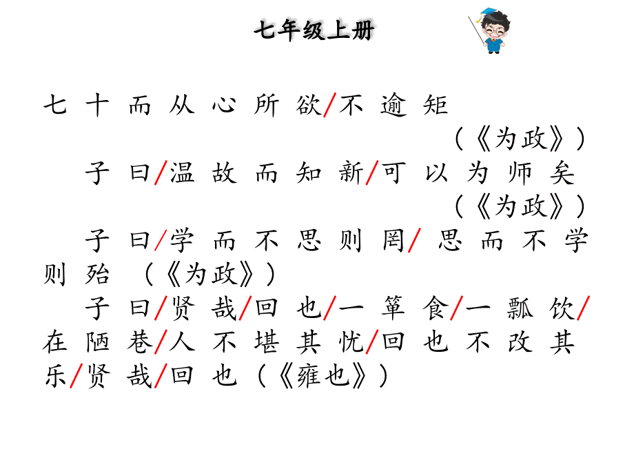 中考语文总复习课外文言文全解全练课件第一部分基础训练7年级上册三论语十二章共23张PPT_第4页