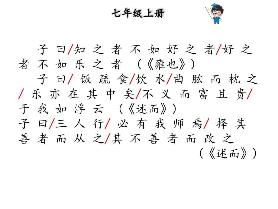 中考语文总复习课外文言文全解全练课件第一部分基础训练7年级上册三论语十二章共23张PPT_第5页