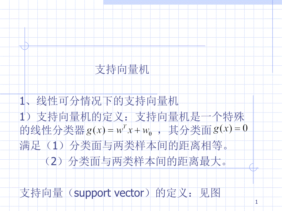 人工智能支持向量机PowerPoint演示文稿_第1页