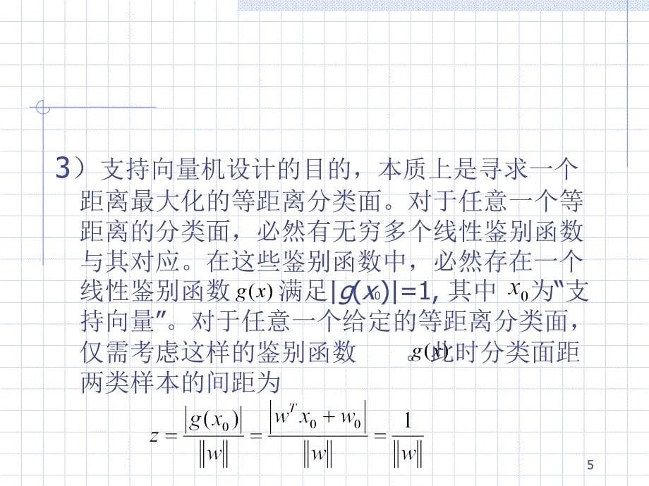 人工智能支持向量机PowerPoint演示文稿_第5页