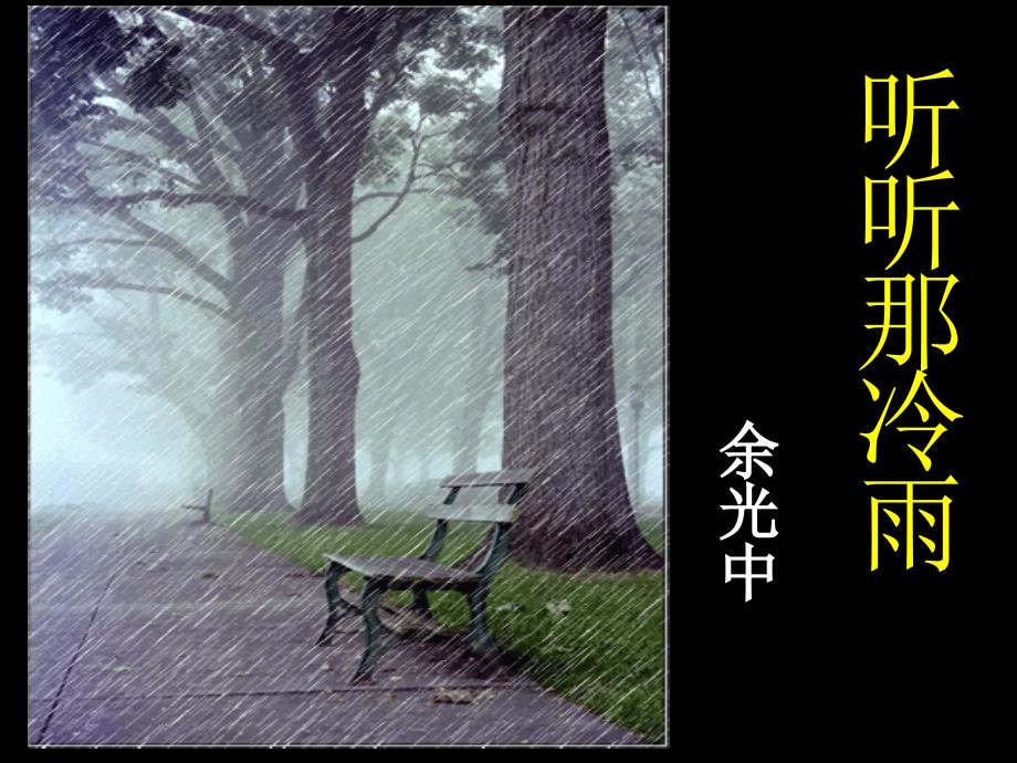 《听听那冷雨》PPT课件.ppt_第1页