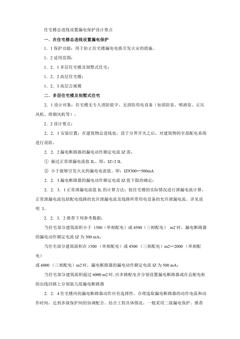 住宅楼总进线设置漏电保护设计_第1页