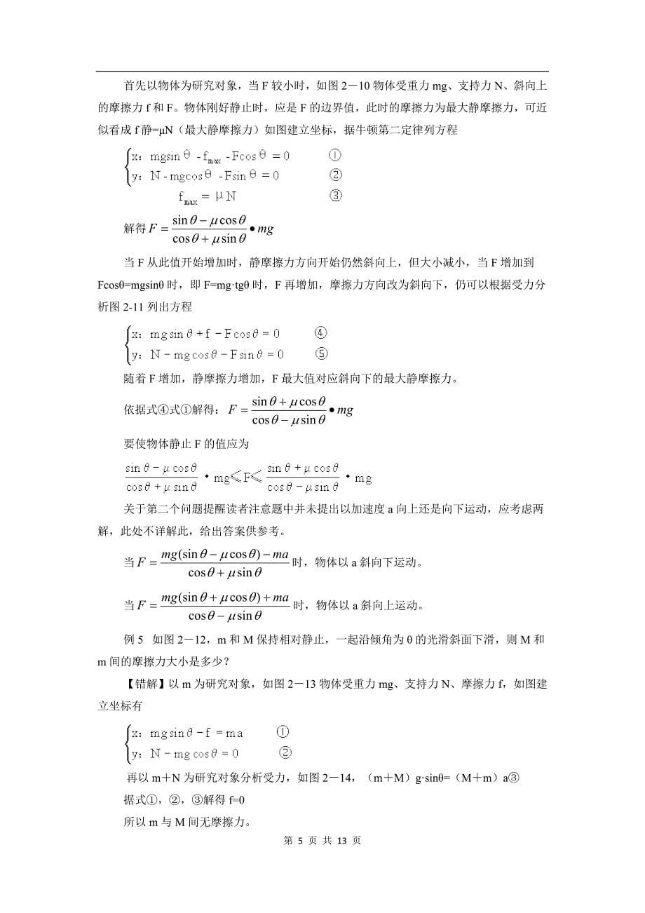 高三物理高考一轮复习错题集专题系列：牛顿定律_第5页