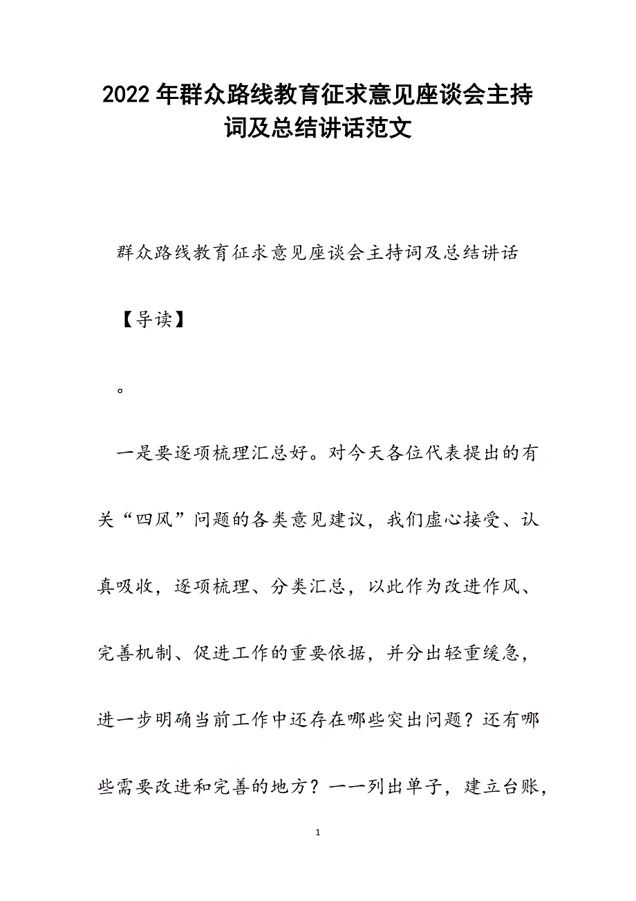 群众路线教育征求意见座谈会主持词及总结讲话.docx_第1页