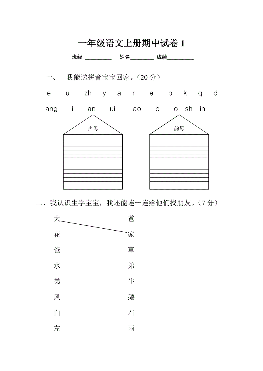 小学一年级语文上册期中考试试卷合集(7套)_第1页