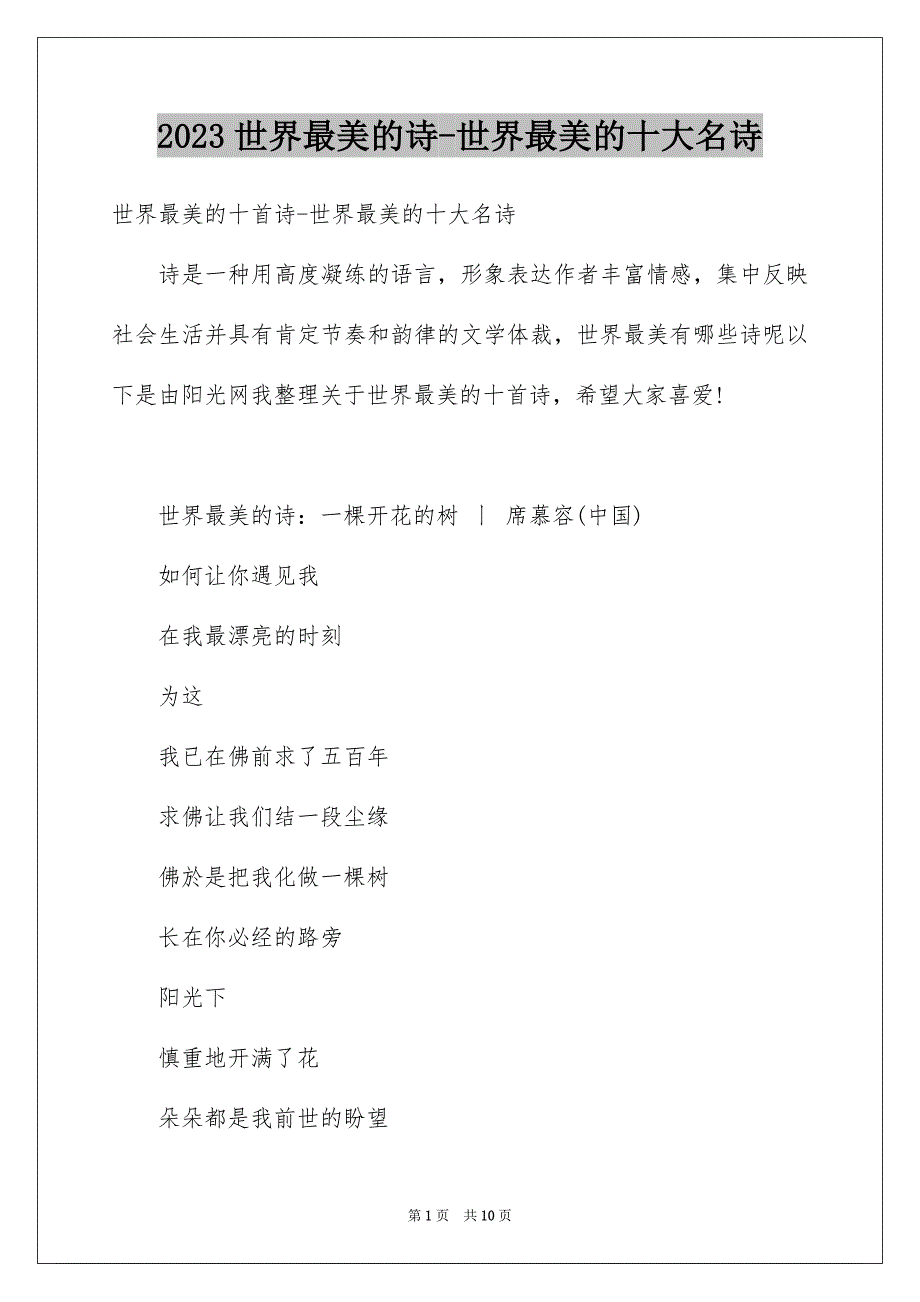 2023年世界最美的诗-世界最美的十大名诗.docx_第1页