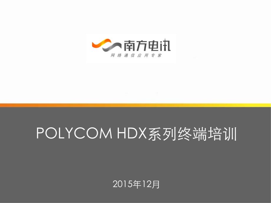 polycom的HDX8000高清终端培训_第1页