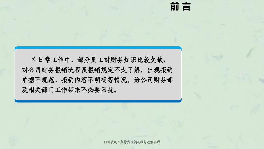 日常费用及差旅费报销流程与注意事项课件_第2页