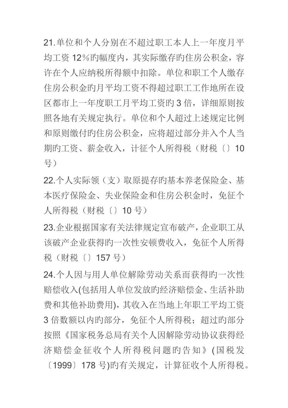 个人所得税优惠政策汇总_第5页