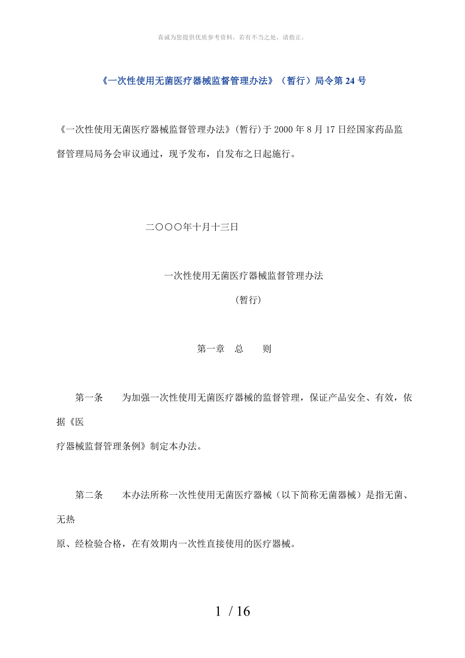 一次性使用无菌医疗器械监督管理办法_第1页