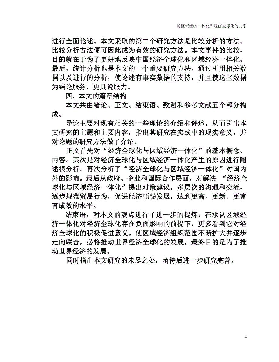 论区域经济一体化和经济全球化的关系_第4页