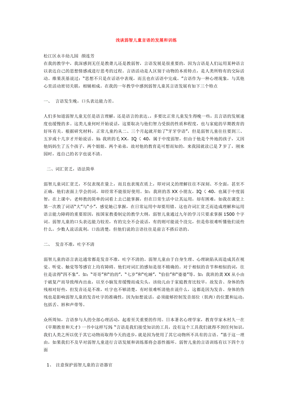 浅谈弱智儿童言语的发展和训练.doc_第1页