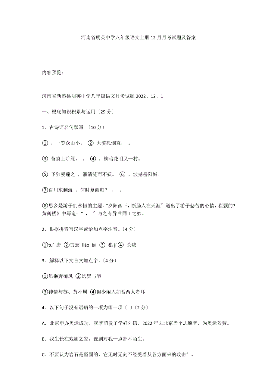 河南省明英中学八年级语文上册12月月考试题及答案_第1页