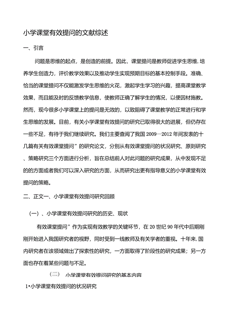 小学课堂有效提问的文献综述_第1页