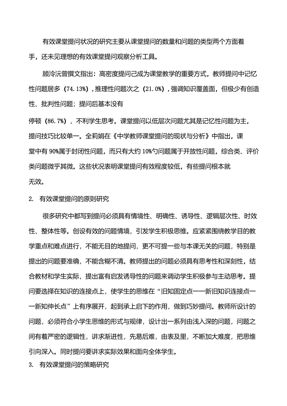 小学课堂有效提问的文献综述_第2页