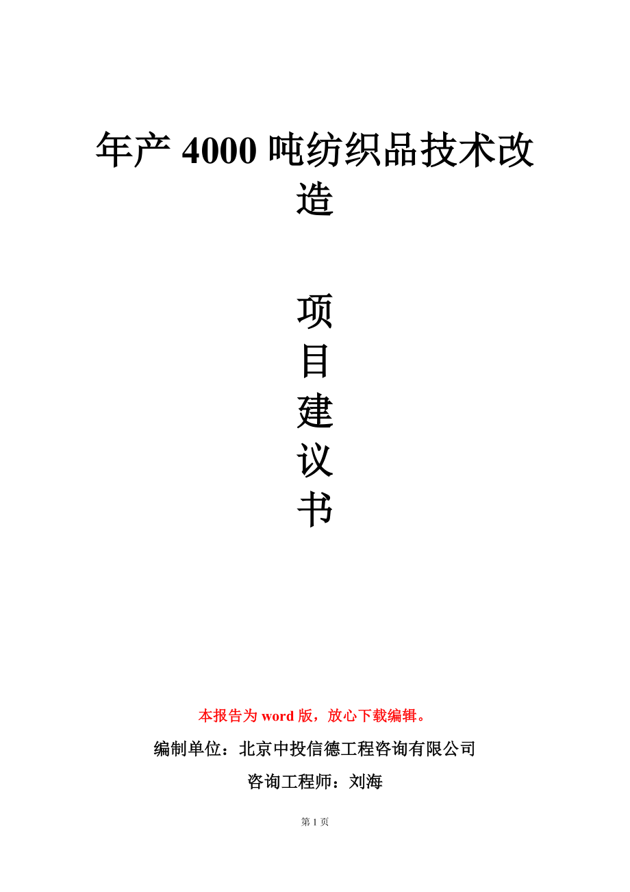 年产4000吨纺织品技术改造项目建议书写作模板_第1页