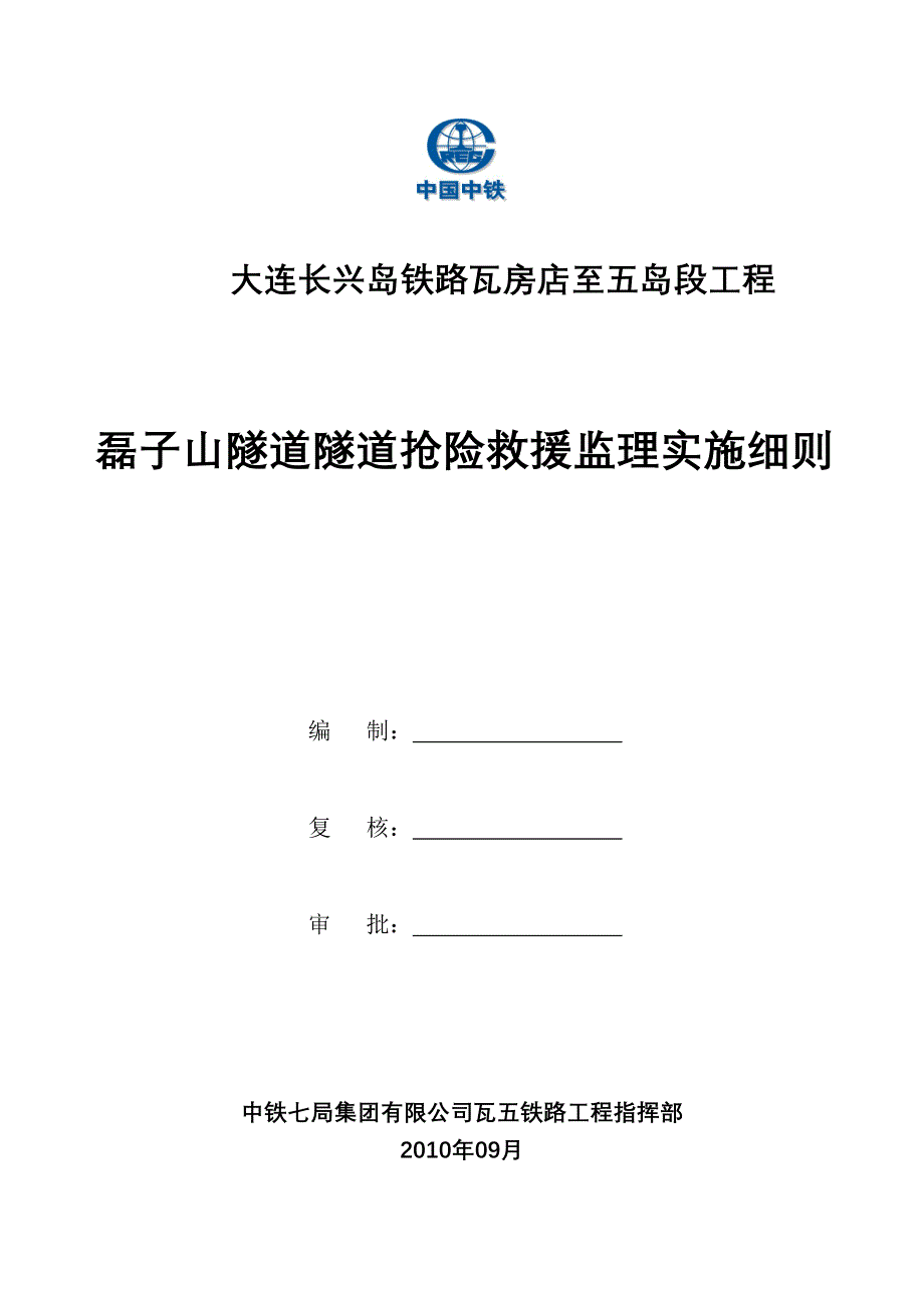 磊子山隧道隧道抢险救援监理实施细则_第1页