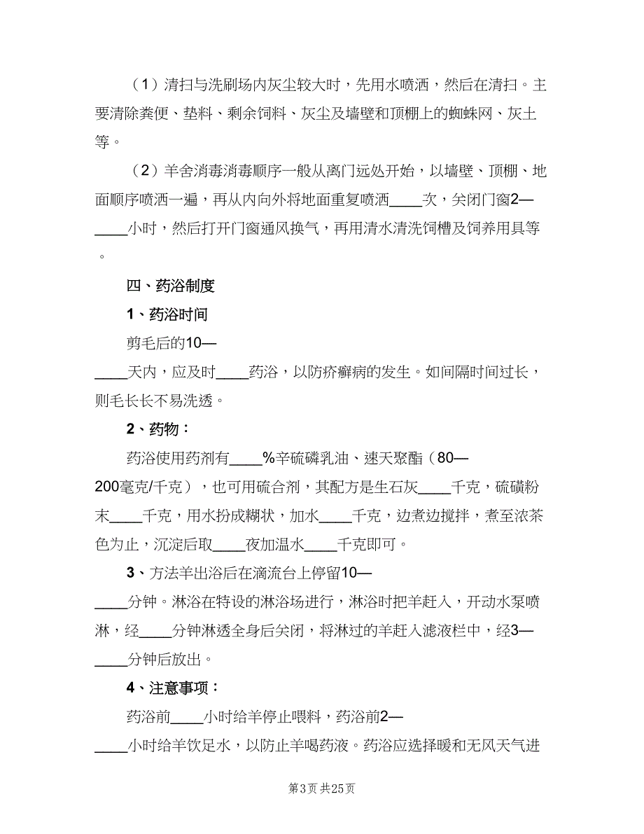 畜禽养殖场废弃物综合利用管理制度电子版（2篇）.doc_第3页