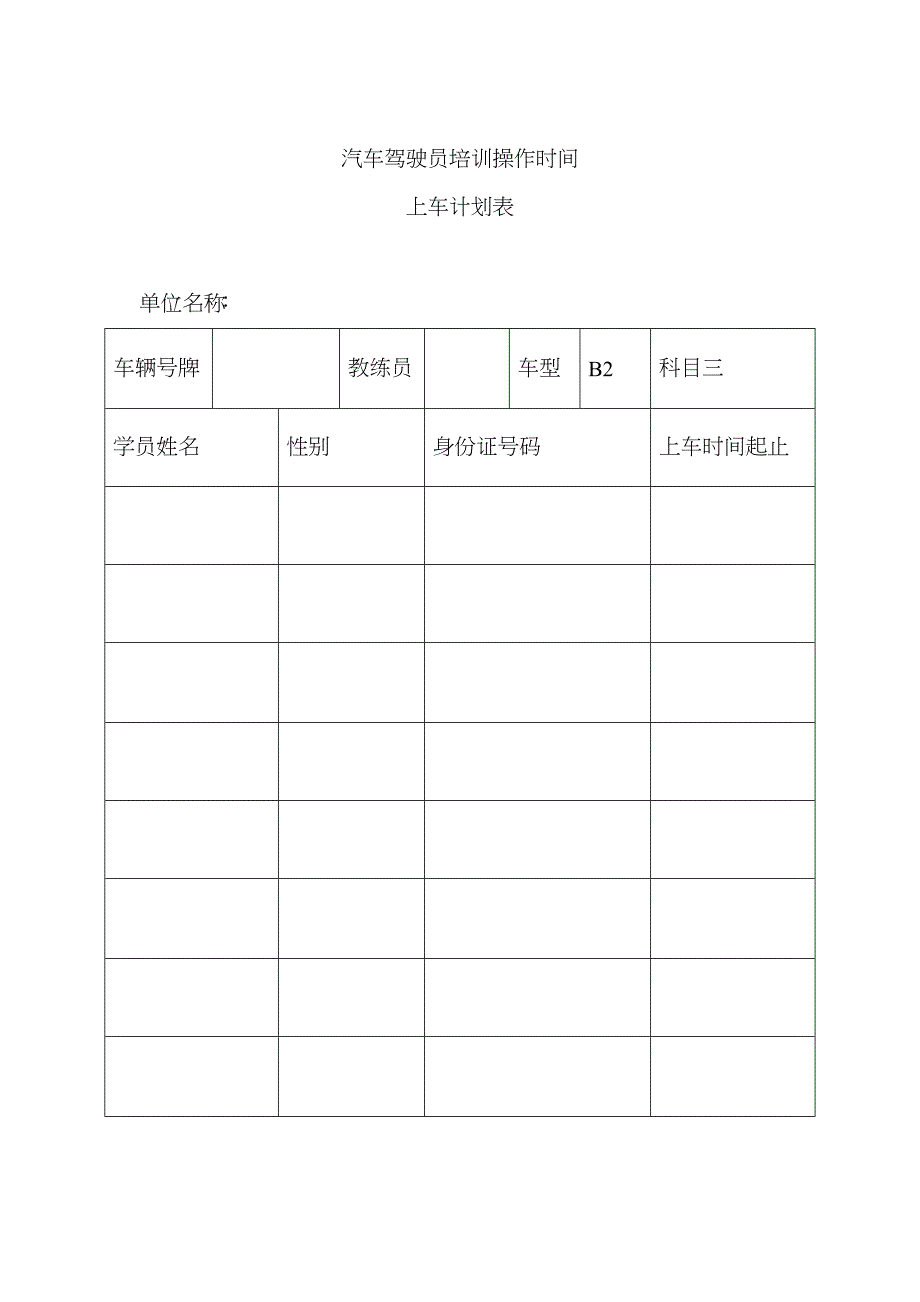 汽车驾驶员培训操作时间上车计划_第1页