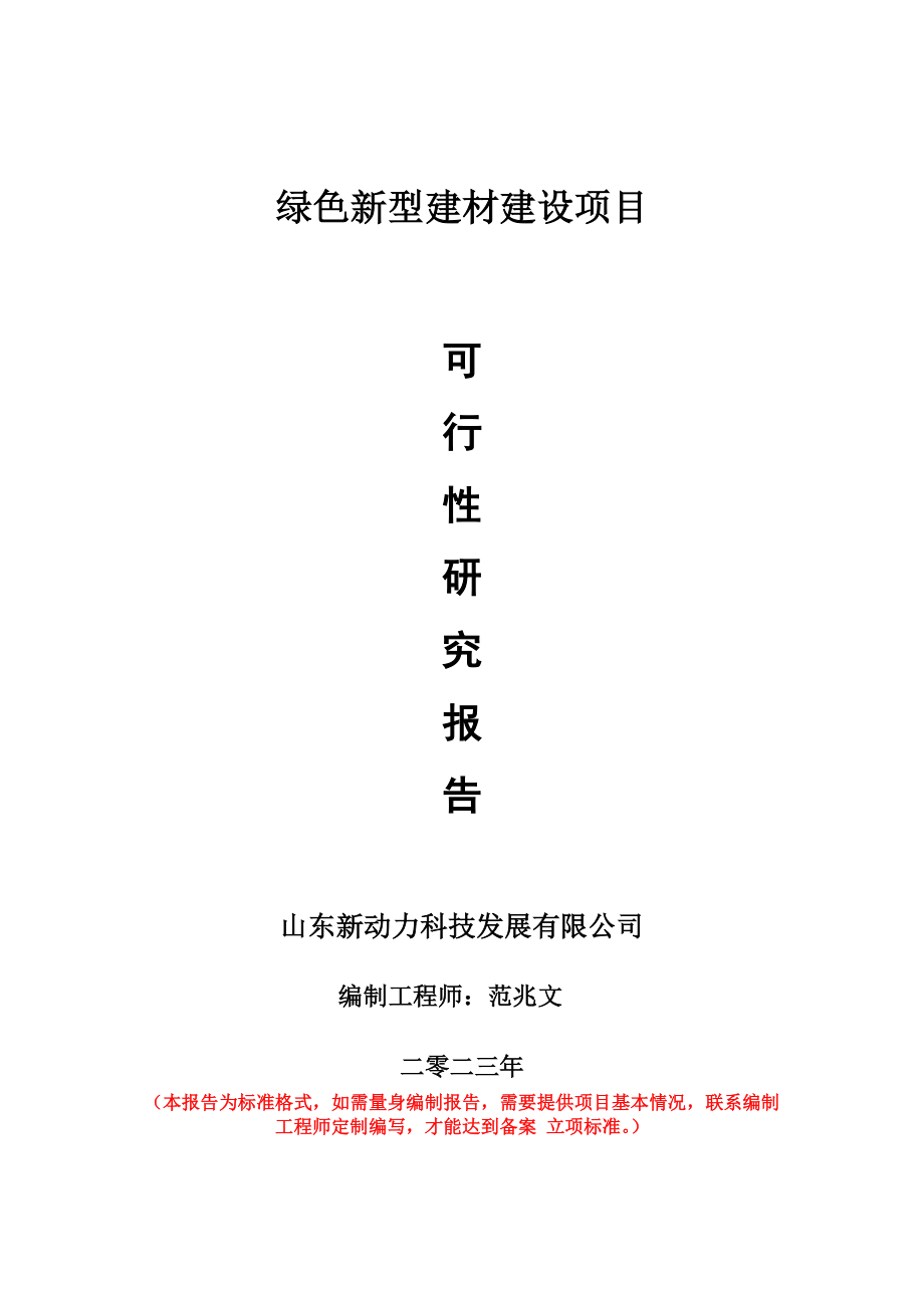 重点项目绿色新型建材建设项目可行性研究报告申请立项备案可修改案_第1页