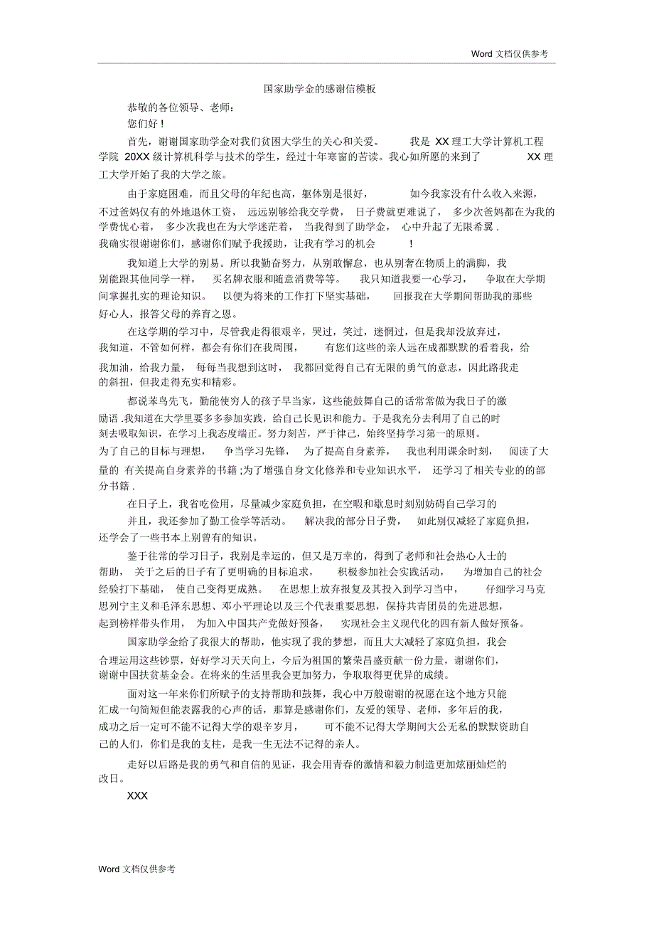 国家助学金的感谢信模板_第1页