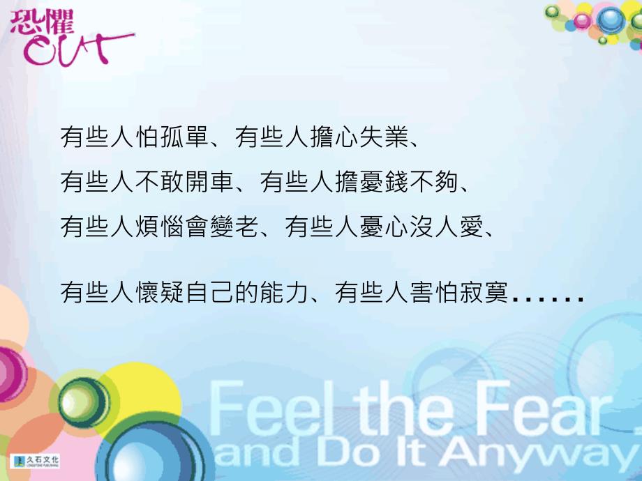 恐惧OUT想法改变人生就会跟着变FeeltheFearandDoItAnyway_第3页