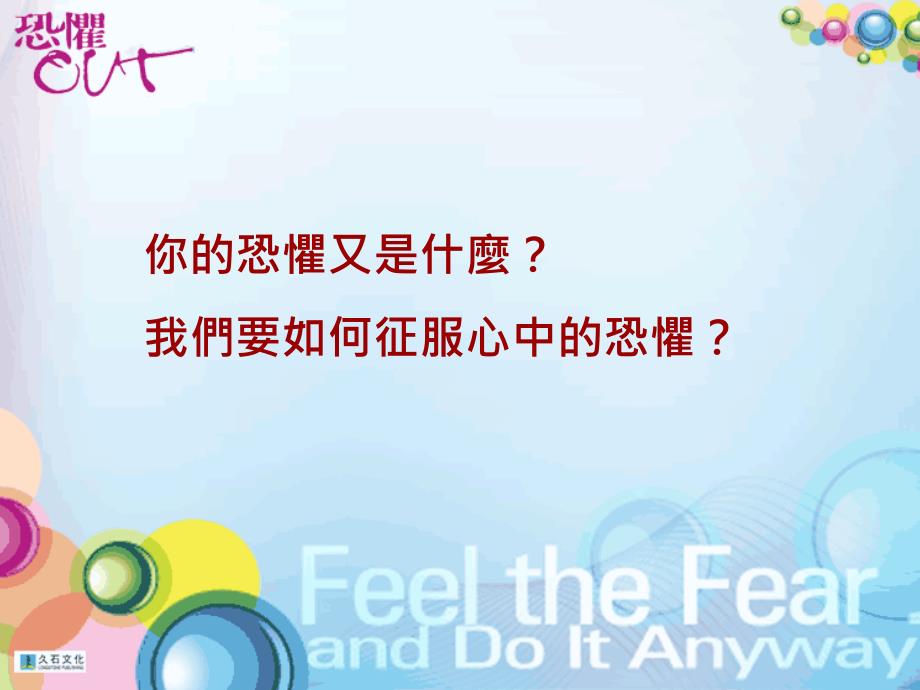 恐惧OUT想法改变人生就会跟着变FeeltheFearandDoItAnyway_第4页