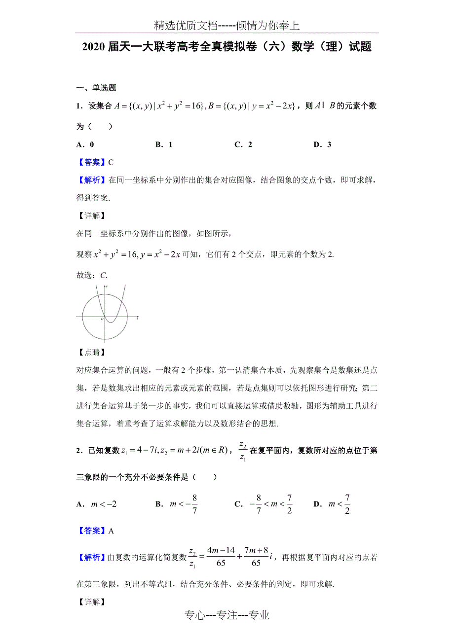 2020届天一大联考高考全真模拟卷(六)数学(理)试题(解析版)_第1页