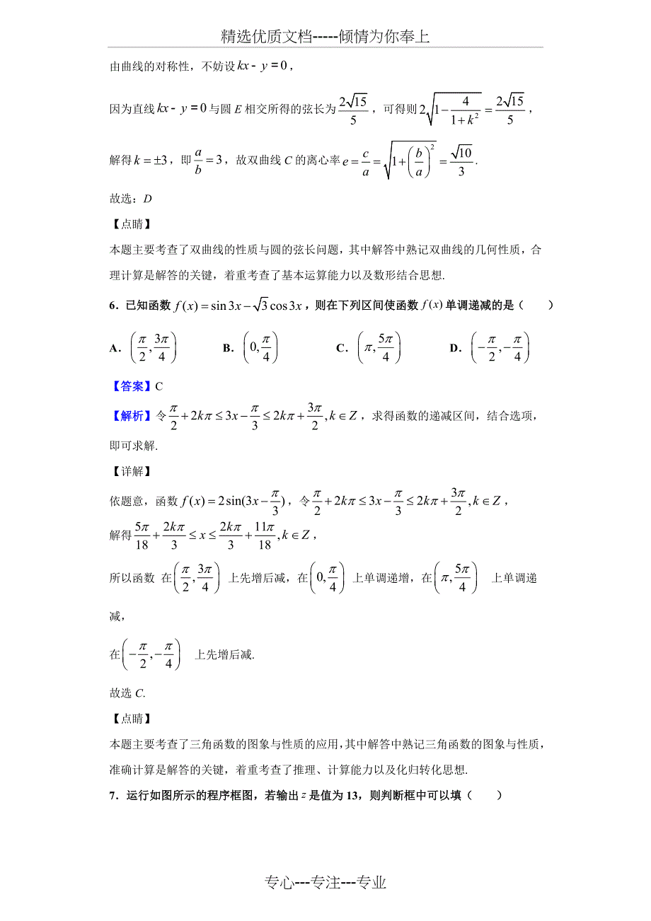 2020届天一大联考高考全真模拟卷(六)数学(理)试题(解析版)_第4页