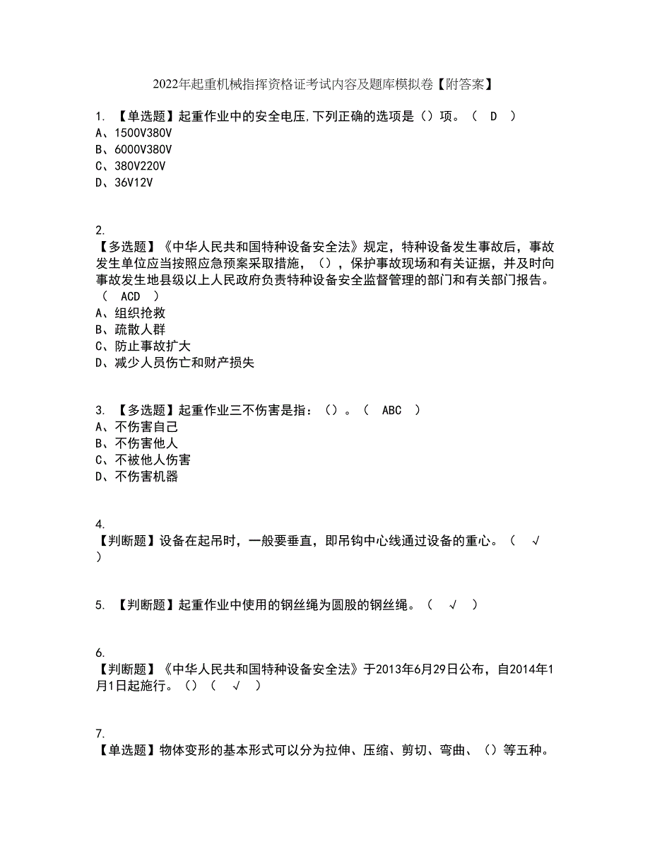 2022年起重机械指挥资格证考试内容及题库模拟卷17【附答案】_第1页