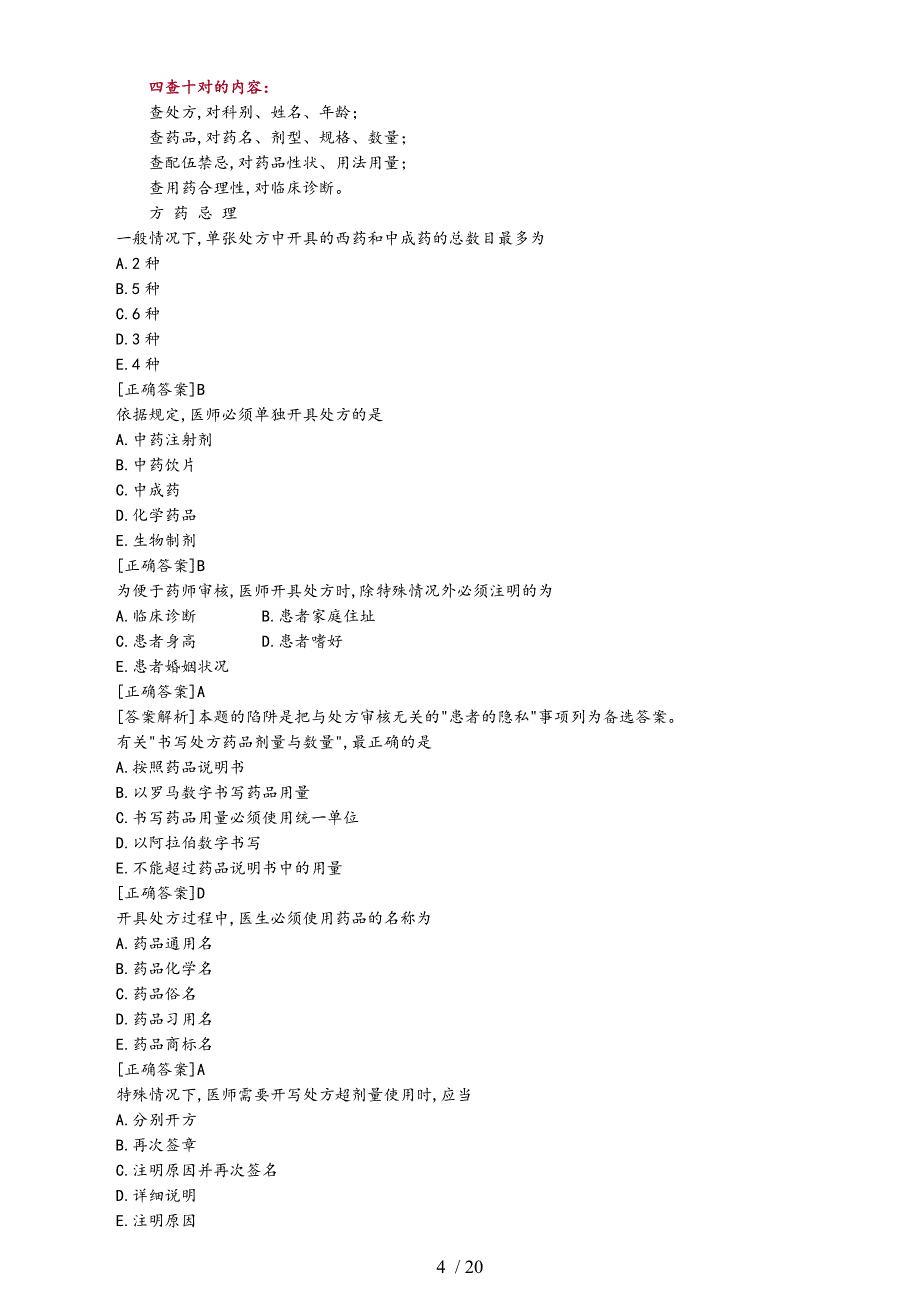 药综第二章药品调剂与药品管理习题解析_第4页