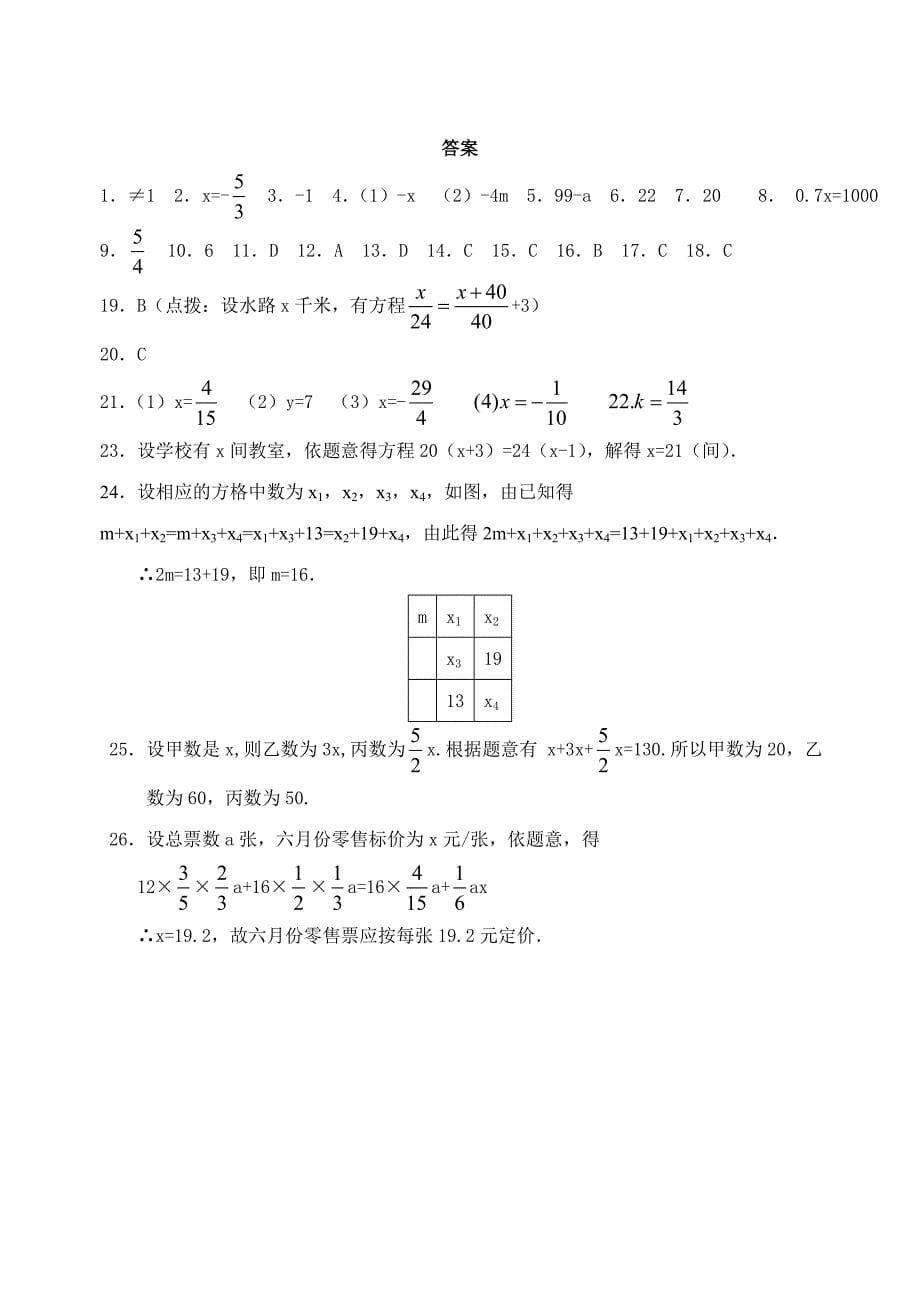 七年级数学上册_一元一次方程测试卷及答案.doc_第5页