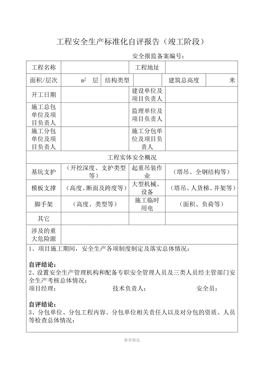 安全文明措施费退费所需资料_第3页