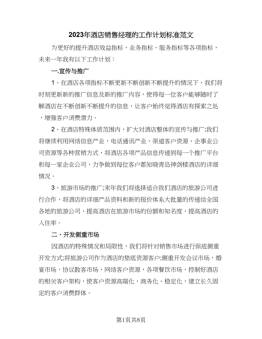 2023年酒店销售经理的工作计划标准范文（二篇）_第1页