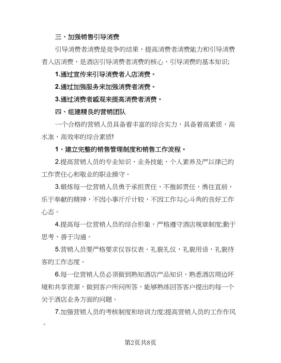 2023年酒店销售经理的工作计划标准范文（二篇）_第2页