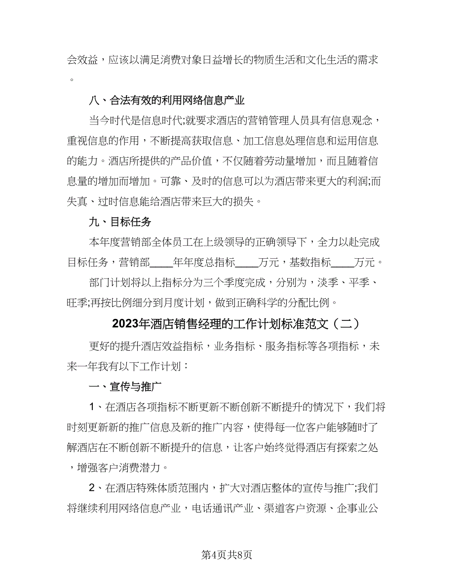 2023年酒店销售经理的工作计划标准范文（二篇）_第4页