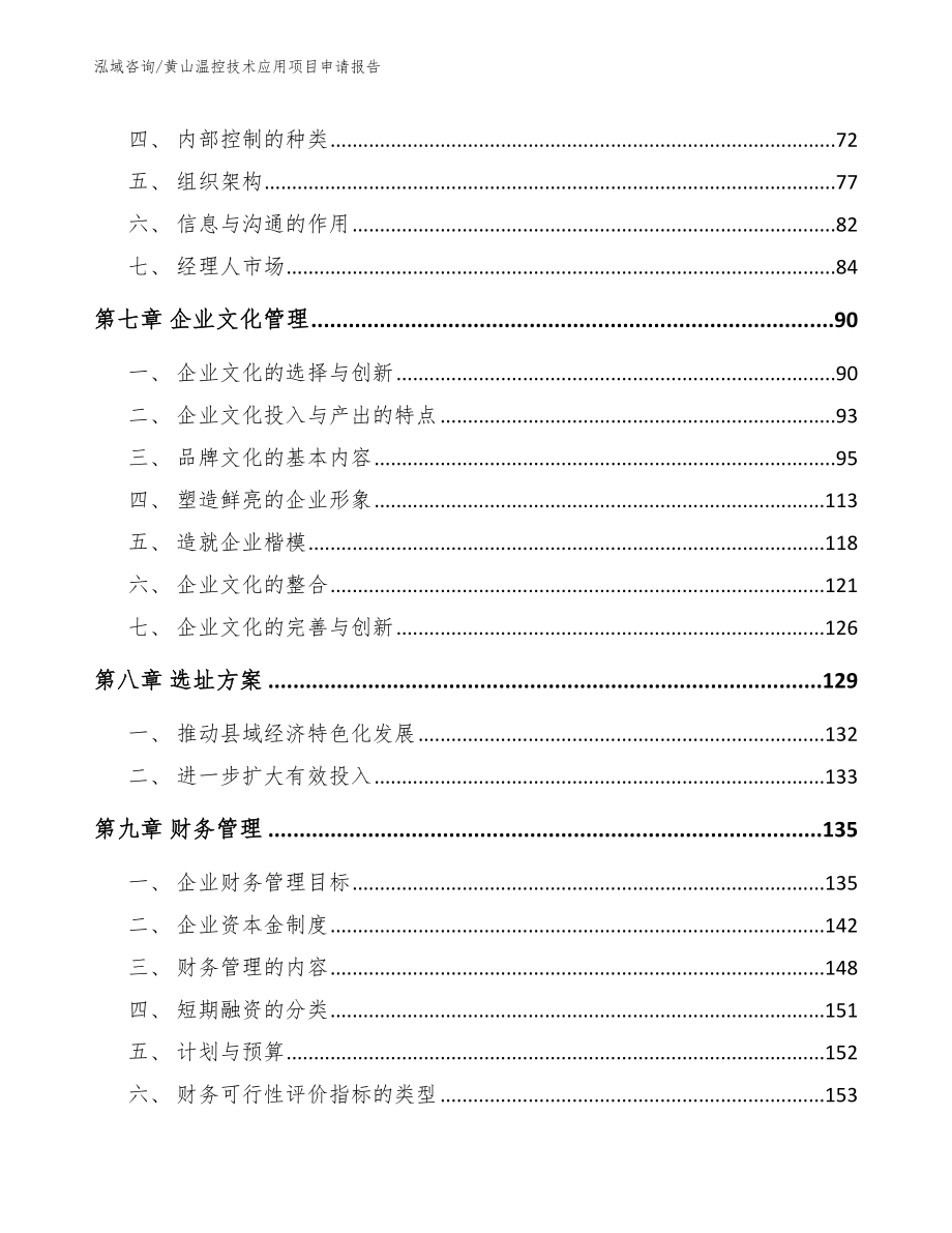 黄山温控技术应用项目申请报告范文参考_第4页