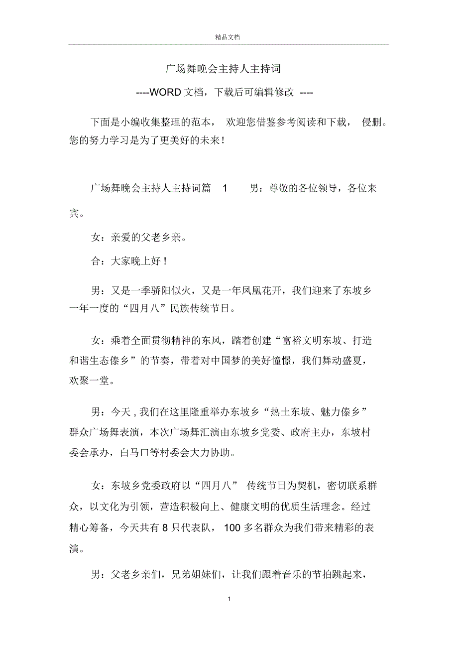 广场舞晚会主持人主持词_第1页